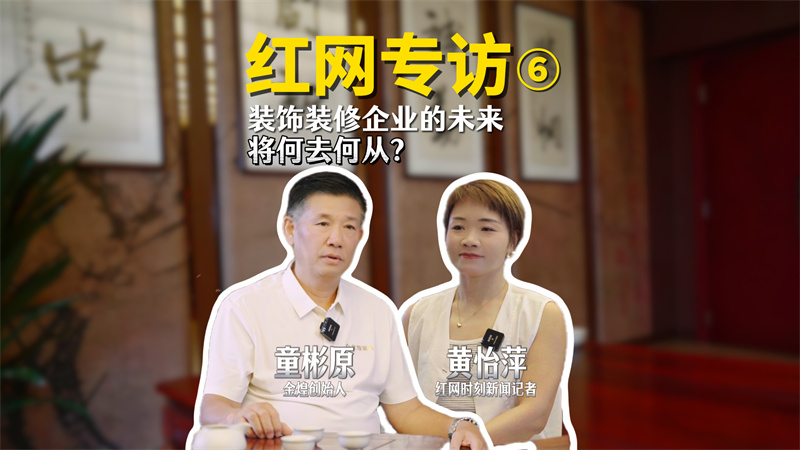 洞見｜對話童彬原⑥：家裝行業(yè)如何破解“存量市場”新考題？